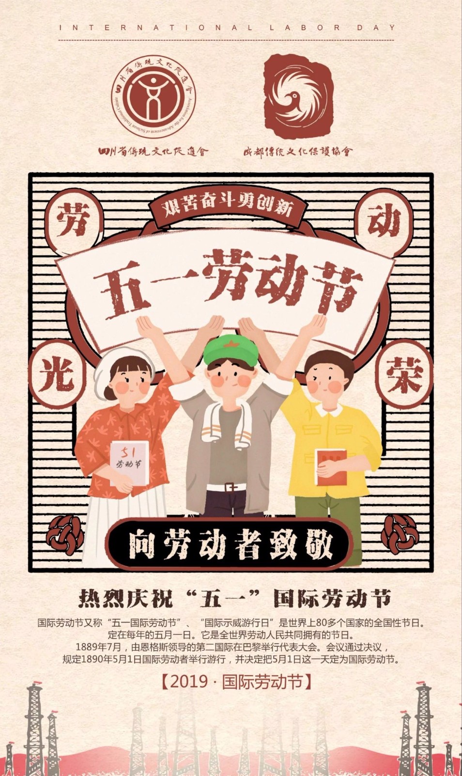 四川省传统文化促进会、成都传统文化保护协会祝大家“五一”劳动节快乐！