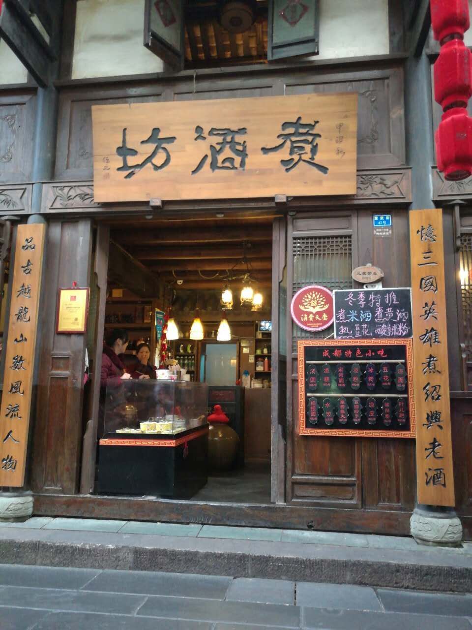 传统酒文化体验店