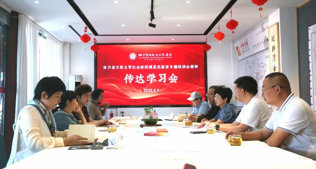 四川省传统文化促进会召开传达学习会