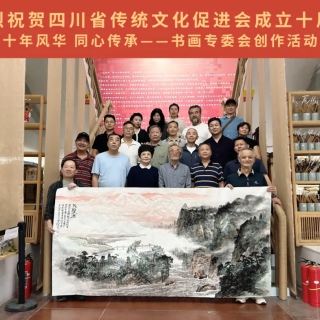 四川省传统文化促进会书画专委会以丹青力作祝贺促进会成立十周年