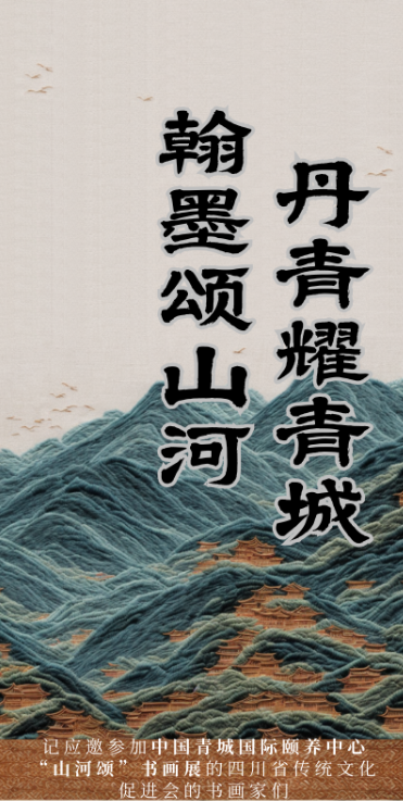 「翰墨颂山河 丹青耀青城」——记应邀参加中国青城国际颐养中心“山河颂”书画展的四川省传统文化促进会的书画家们(图1)