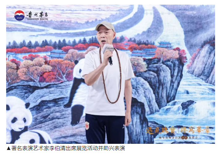 “遇见瑰宝，谱写华章”陈年茅台（15）鉴赏会暨吴长江熊猫作品展在成都举行(图12)