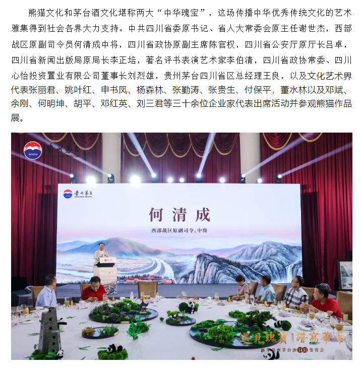 “遇见瑰宝，谱写华章”陈年茅台（15）鉴赏会暨吴长江熊猫作品展在成都举行(图9)