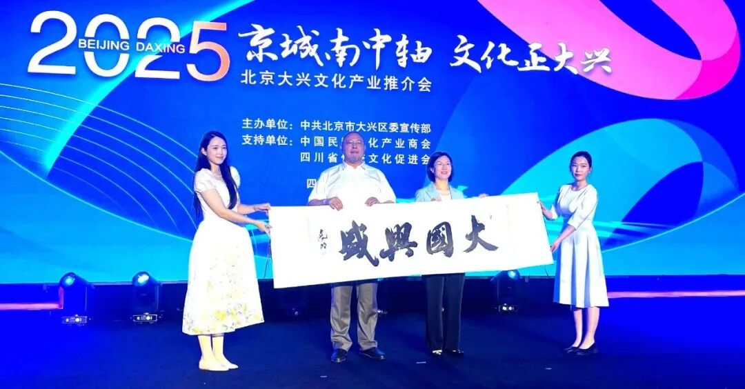 携手协同发展   共襄产业盛会   2025北京大兴文化产业推介会隆重举行(图16)
